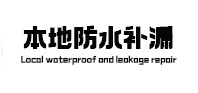 呼玛本地防水补漏